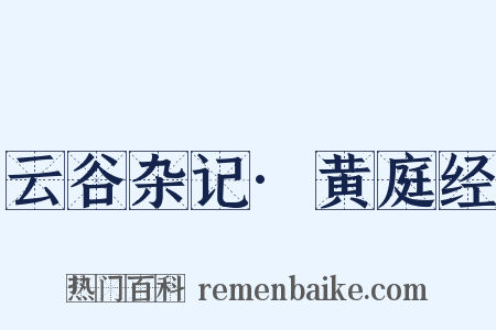 云谷杂记·黄庭经是什么意思的图片